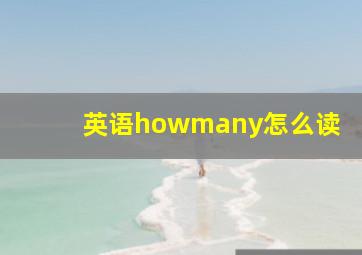 英语howmany怎么读