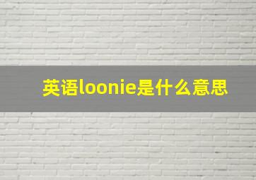 英语loonie是什么意思