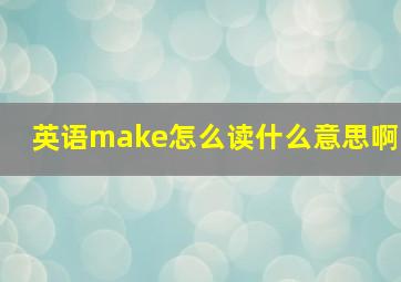 英语make怎么读什么意思啊