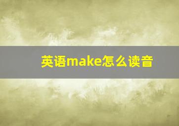 英语make怎么读音