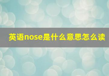 英语nose是什么意思怎么读