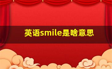 英语smile是啥意思