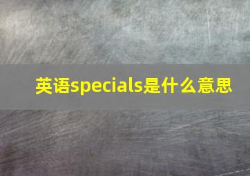 英语specials是什么意思