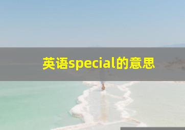 英语special的意思