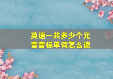 英语一共多少个元音音标单词怎么读