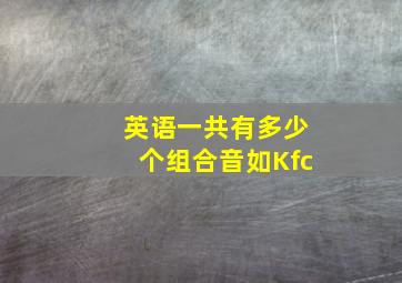 英语一共有多少个组合音如Kfc