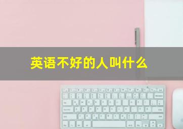 英语不好的人叫什么