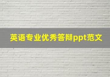 英语专业优秀答辩ppt范文