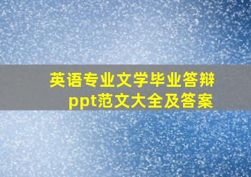 英语专业文学毕业答辩ppt范文大全及答案