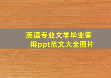 英语专业文学毕业答辩ppt范文大全图片