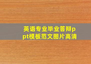 英语专业毕业答辩ppt模板范文图片高清