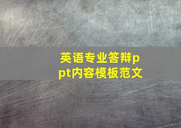 英语专业答辩ppt内容模板范文