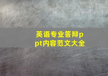 英语专业答辩ppt内容范文大全