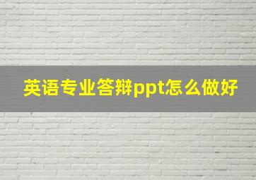 英语专业答辩ppt怎么做好