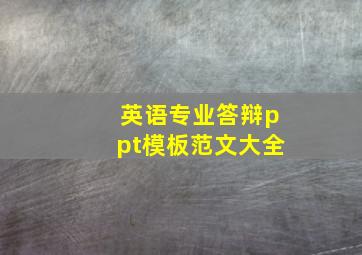 英语专业答辩ppt模板范文大全