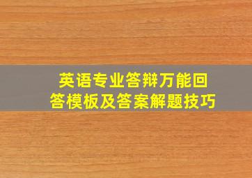 英语专业答辩万能回答模板及答案解题技巧