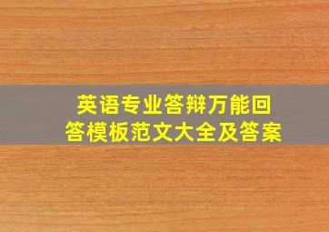 英语专业答辩万能回答模板范文大全及答案