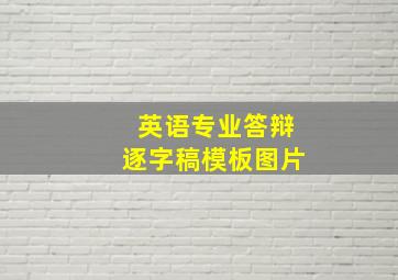 英语专业答辩逐字稿模板图片