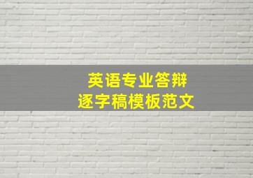 英语专业答辩逐字稿模板范文