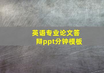 英语专业论文答辩ppt分钟模板