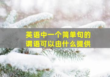 英语中一个简单句的谓语可以由什么提供