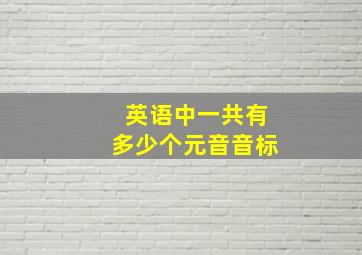 英语中一共有多少个元音音标