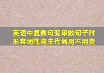 英语中复数句变单数句子时形容词性物主代词用不用变