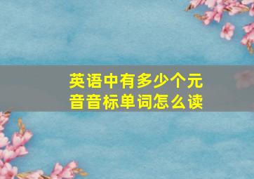 英语中有多少个元音音标单词怎么读