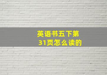 英语书五下第31页怎么读的