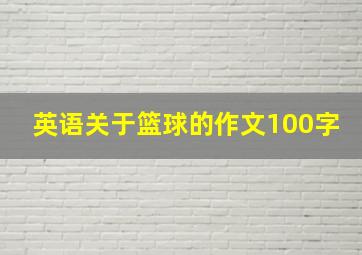 英语关于篮球的作文100字