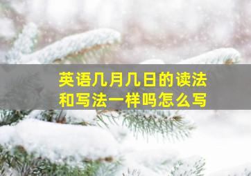 英语几月几日的读法和写法一样吗怎么写