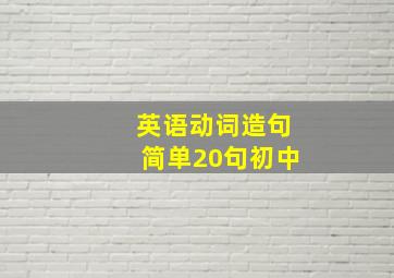 英语动词造句简单20句初中