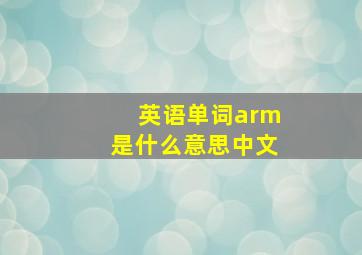 英语单词arm是什么意思中文