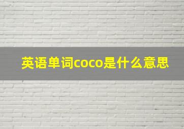 英语单词coco是什么意思