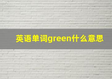 英语单词green什么意思