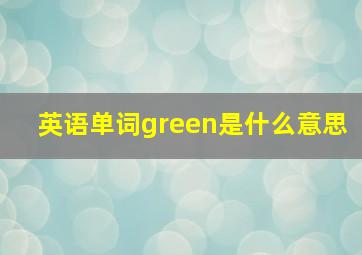 英语单词green是什么意思