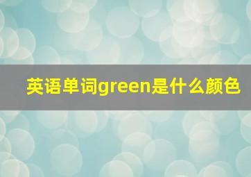 英语单词green是什么颜色