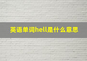 英语单词hell是什么意思