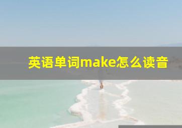 英语单词make怎么读音