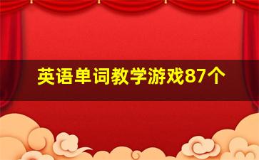 英语单词教学游戏87个