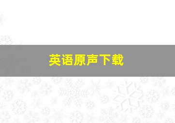 英语原声下载