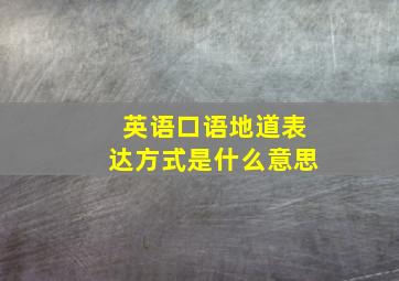 英语口语地道表达方式是什么意思