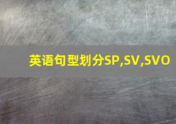 英语句型划分SP,SV,SVO