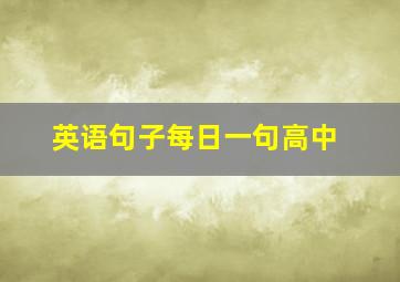 英语句子每日一句高中