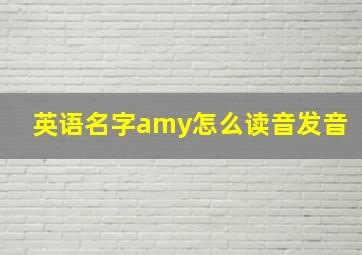 英语名字amy怎么读音发音