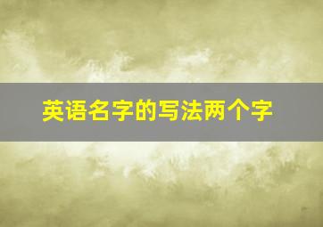 英语名字的写法两个字