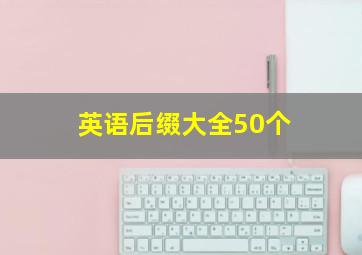 英语后缀大全50个