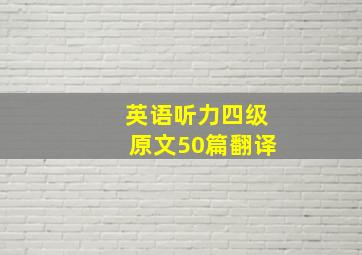 英语听力四级原文50篇翻译