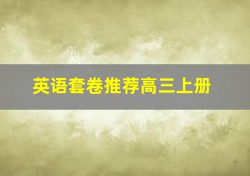 英语套卷推荐高三上册