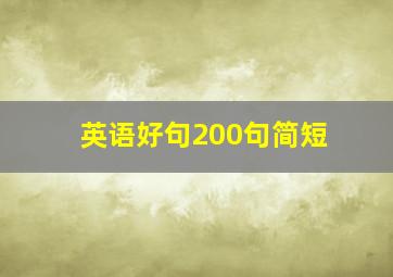 英语好句200句简短